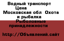Водный транспорт › Цена ­ 130 000 - Московская обл. Охота и рыбалка » Рыболовные принадлежности   